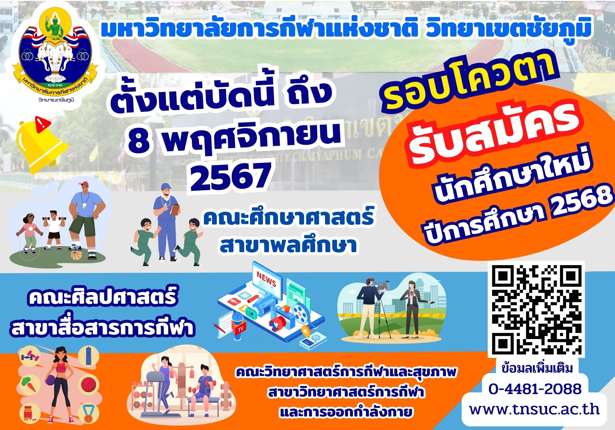 ประกาศรับสมัครนศ 2568