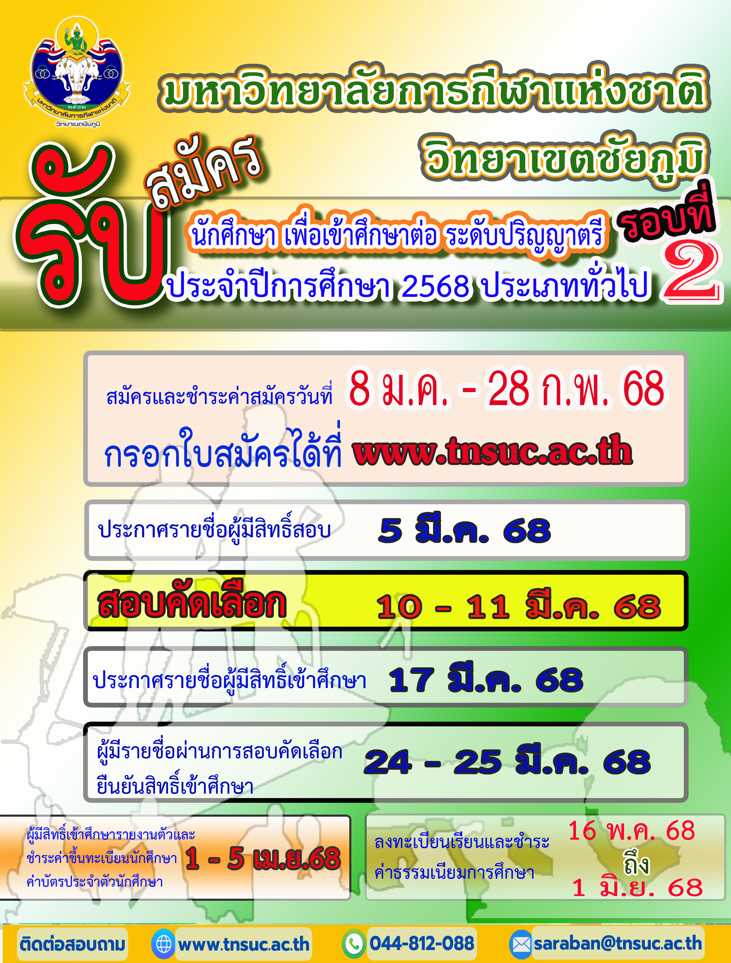 รับมสัครทั่วไปรอบที่ 2